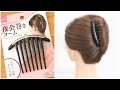 [100均ヘアアレンジ]ダイソーの夜会巻きコームの使い方/Easy French Twist Updo