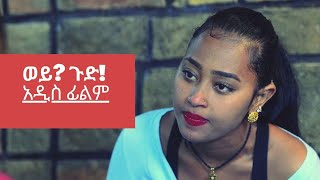 New Ethiopian movie ወይ ጉድ አዲስ ፊልም (wey Gud)