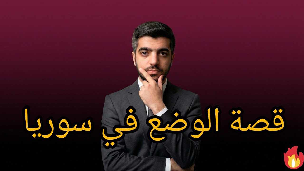 قصة الوضع الحالي في سوريا 