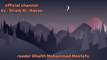 تلاوات القارئ | غيث محمد مصطفى| تلاوة خاشعة