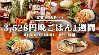 【5日間の献立】超節約!かんたんおかずで晩ごはん【#53 前編】