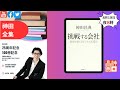 著者25周年/100冊記念 神田全集LIVE Vol.54『挑戦する会社』#神田全集