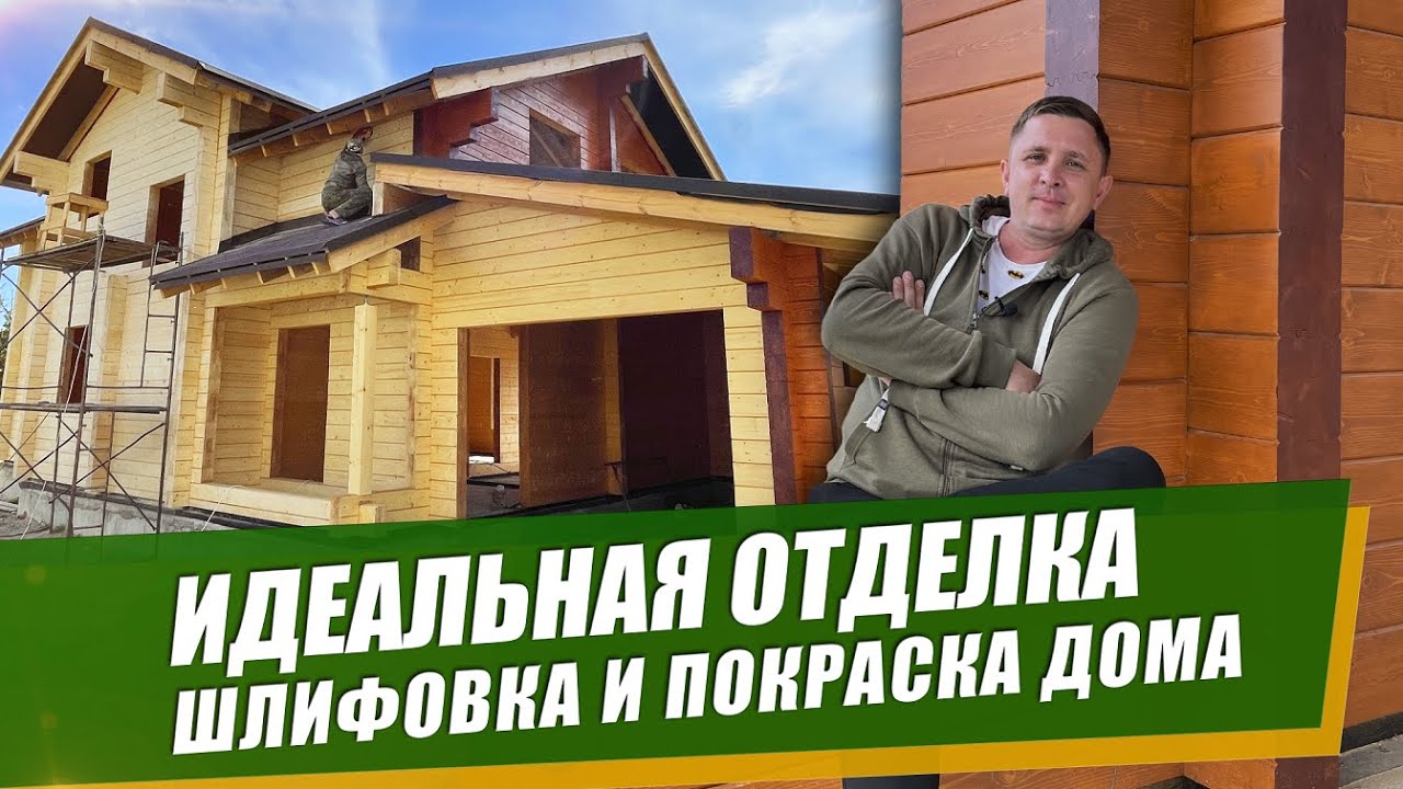 ОТДЕЛОЧНЫЕ РАБОТЫ В ДОМЕ ИЗ КЛЕЕННОГО БРУСА - ШЛИФОВКА И ПОКРАСКА ПО ...