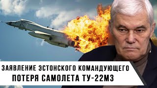 Константин Сивков | Заявление Эстонского Командующего | Потеря Самолета Ту-22М3