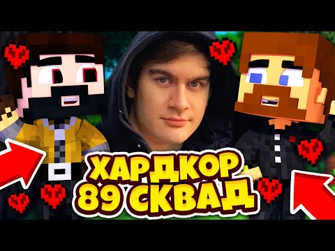 89 СКВАД БРАТИШКИНА ПРОТИВ ЕВГЕХИ В ТУРНИРЕ ЮТУБЕРОВ ПО ХАРДКОРУ В МАЙНКРАФТЕ!