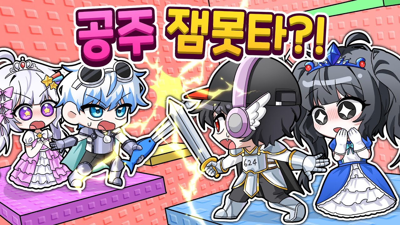 멜 공주 벨 공주를 위해 목숨을 바쳐 싸우는 두명의 기사! 과연 어떤 공주가 잼못타 끝까지 갈 수 있을까?! (반전)