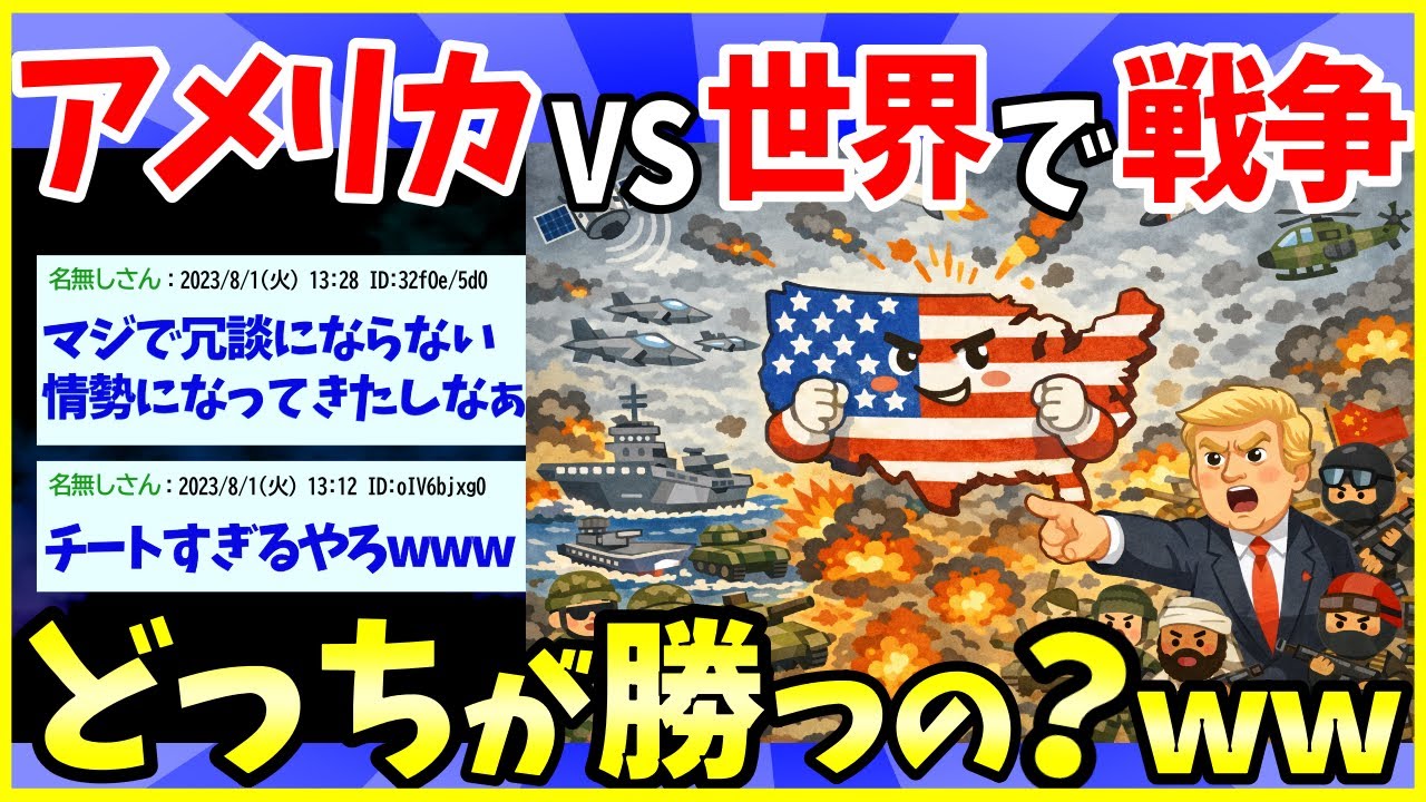 【2ch面白いスレ】もしもアメリカ vs 全世界で戦争したらどっち勝つのん？【ゆっくり解説】