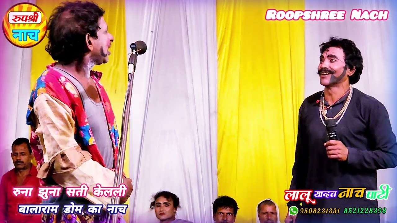 Runa Jhuna 18 रुना झुना बध नाच प्रोग्राम सती केवली सादी और बालाराम डोम का आंतंक Nach lalu Yadav Nach