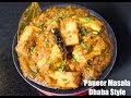 Paneer masala dhaba style in hindi | बनायें पनीर मसाला ढाबा जैसा घर पर