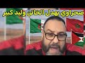 شاهد مواطن صحراوي بهدل الخائن وليد كبير عميل المغرب