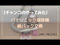 【チャンコのやってみた】パナソニック掃除機の紙パック交換