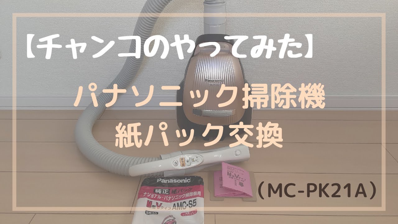 チャンコのやってみた】パナソニック掃除機の紙パック交換 - YouTube