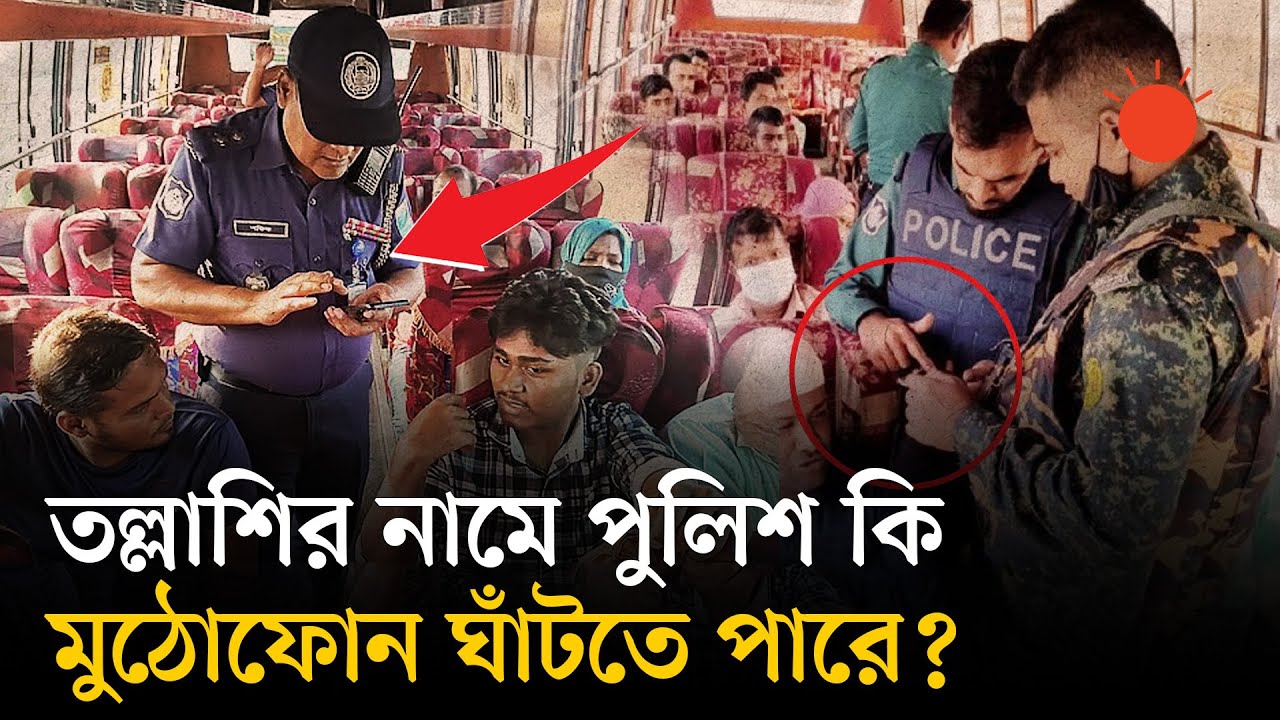 আওয়ামী লীগ সরকারের মতোই মুঠোফোন চেক করছে অন্তর্বর্তী সরকার | Phone ...