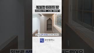 아이를 위해 가상을 현실로 구현한 윈도우 시트 #shorts #short #shortvideo  #리모델링 #랜선집들이