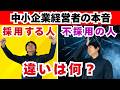 【転職希望者必見】中小企業経営者が採用する人・採用しない人
