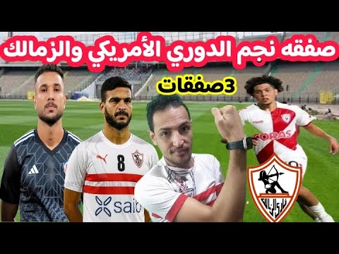 عاجل نجم الدوري الأمريكي اول صفقات الزمالك الجديده حامد حمدان والفرصه الاخيره تشكيل الزمالك مفاجأه