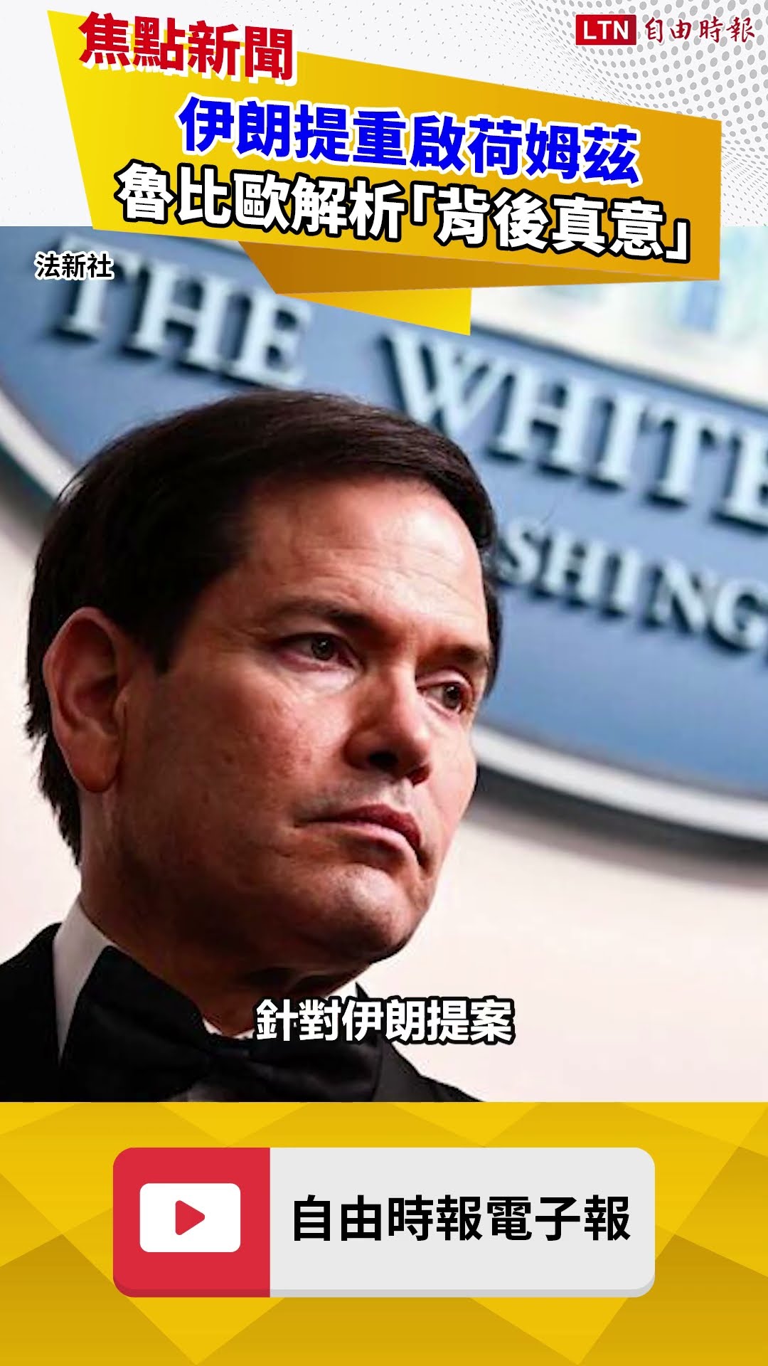 伊朗提重啟荷姆茲 魯比歐解析「背後真意」：美國無法接受