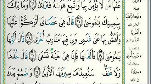سورة طه من ايه ١٧ الى ٢١