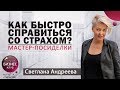 КАК БЫСТРО СПРАВИТЬСЯ СО СТРАХОМ? Мастер-посиделки