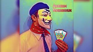Anonimus Plug - Аноним Мошенник [prod. VvsPlugg]