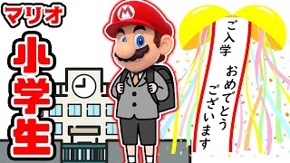 マリオ小学生が小学校に行く 【スーパーマリオメーカー2 / Super Mario maker 2】