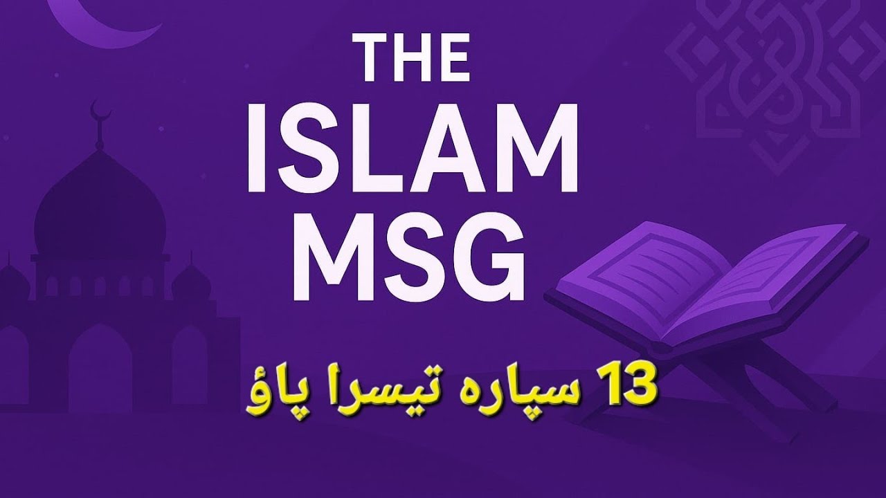 تیرہویں سپارے کا تیسرا پاؤآج کی خوبصورت لائیو تلاوت قرآن کریم