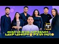 New Eritrean Show 2026 መርከብ ኣብ መንገዲ ሰላም ዘይበለትና ኢልኩም ኣይትቀየምዋ ምኽንያት ተዛሪባ 