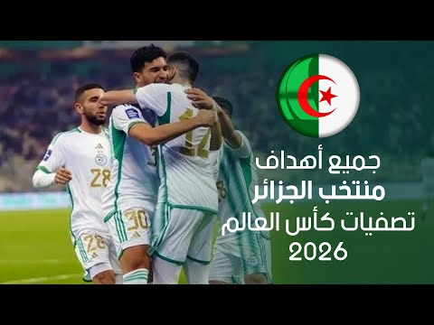جميع أهداف منتخب الجزائر في تصفيات كأس العالم 2026