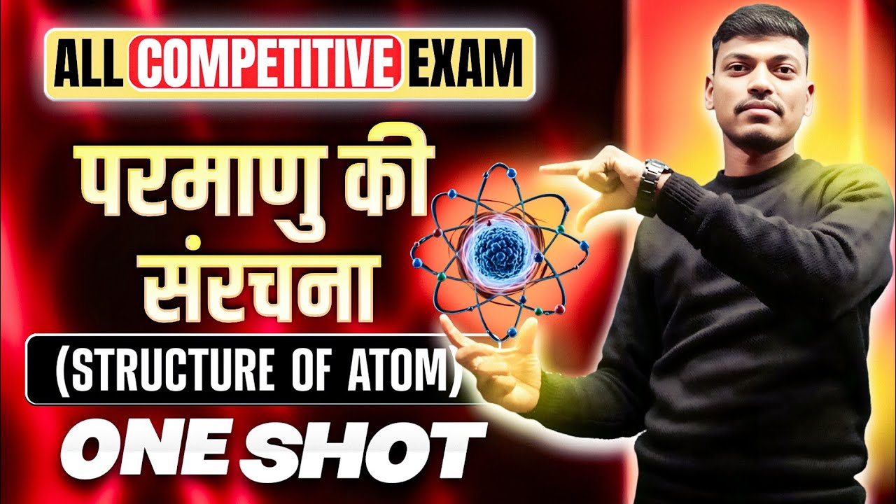 atomic structures ||परमाणु संरचना || परमाणु की संरचना one shot || अणु और परमाणु|| By suraj sir 