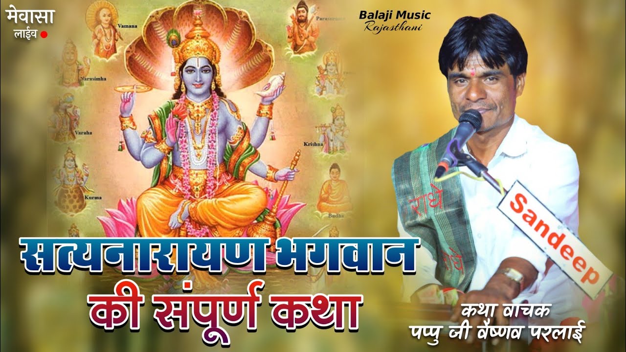 श्री सत्यनारायण भगवान की संपूर्ण कथा!पप्पू वैष्णव परलाईं!मेवासा लाइव!Satyanarayan bhagwan ki katha!