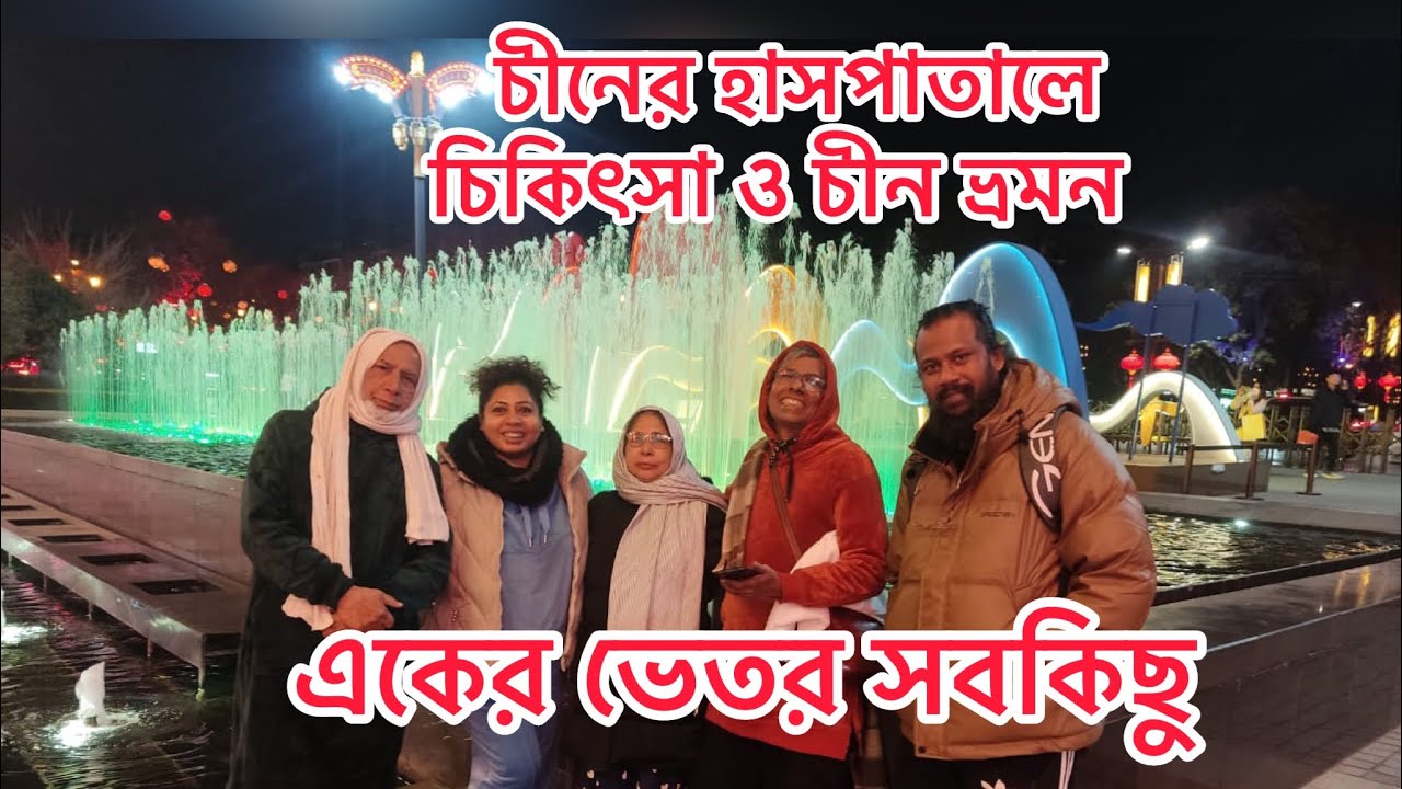 চীনে চিকিৎসা ও দর্শনীয় স্থান ভ্রমন। কম খরচে সবকিছু একসঙ্গে । Visit Chinese  hospital , got treatment