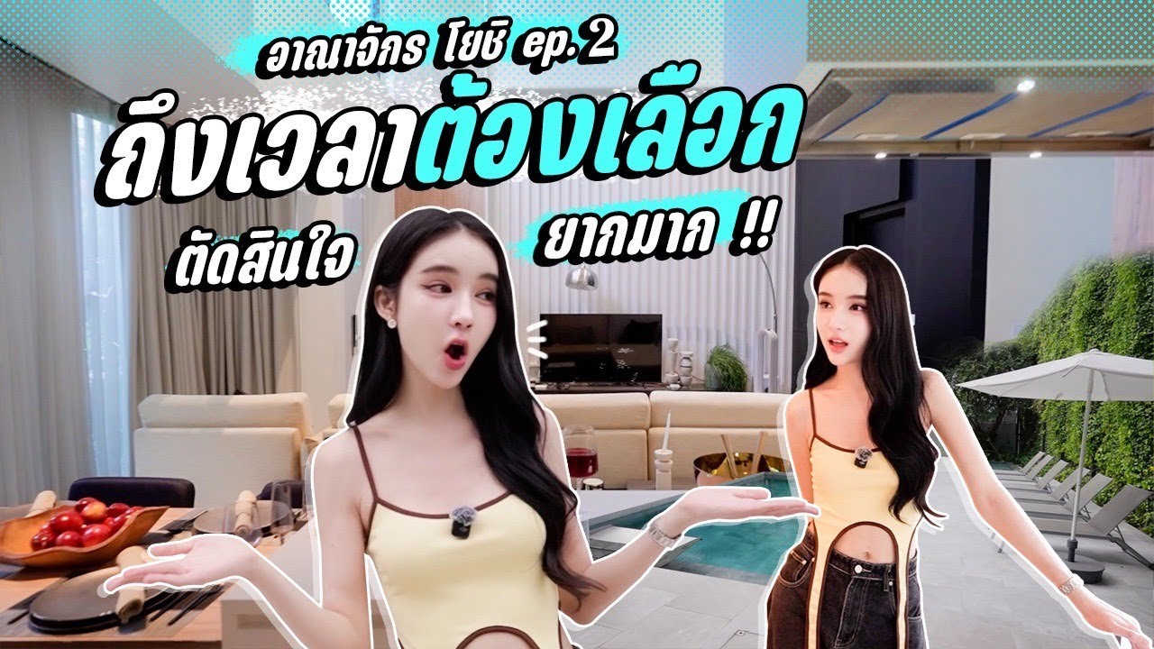 ถึงเวลาต้องเลือก ตัดสินใจยากมาก ! | อาณาจักรโยชิ EP.2  | Yoshi Rinrada