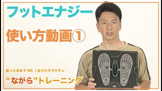 ①フットエナジーは足を鍛えるEMS