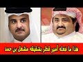 بعد اختفاء دام لأعوام هذا ما فعله أمير قطر بشقيقه مشعل بن حمد