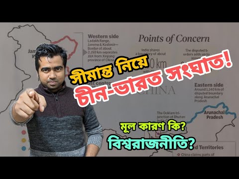 চীন-ভারত সীমান্ত নিয়ে সংঘাত! মূল কারণ কি? আঞ্চলিক রাজনীতি ও বৈশ্বিক ইন্ধন কতটা? China-India