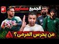 صدمة في المنتخب الجزائري الحارس الأول لوكا زيدان يصاب من يحرس المرمى