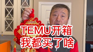 TEMU开箱我都买了啥