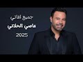 جميع اغاني عاصي الحلاني 2025 HQ 
