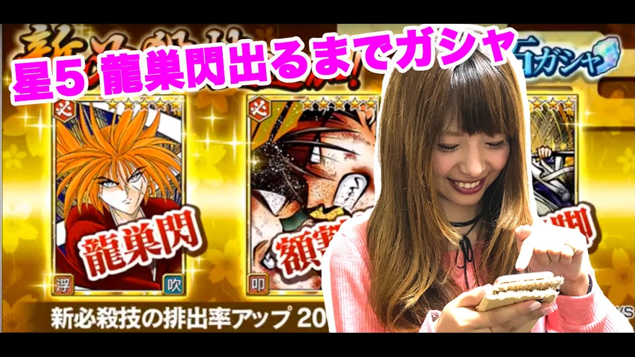 新必殺技 星5 龍巣閃 出るまでガシャ逝ってみた 流浪に剣心 剣劇絢爛 Youtube