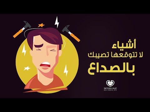 ما هي أسباب الصداع ؟