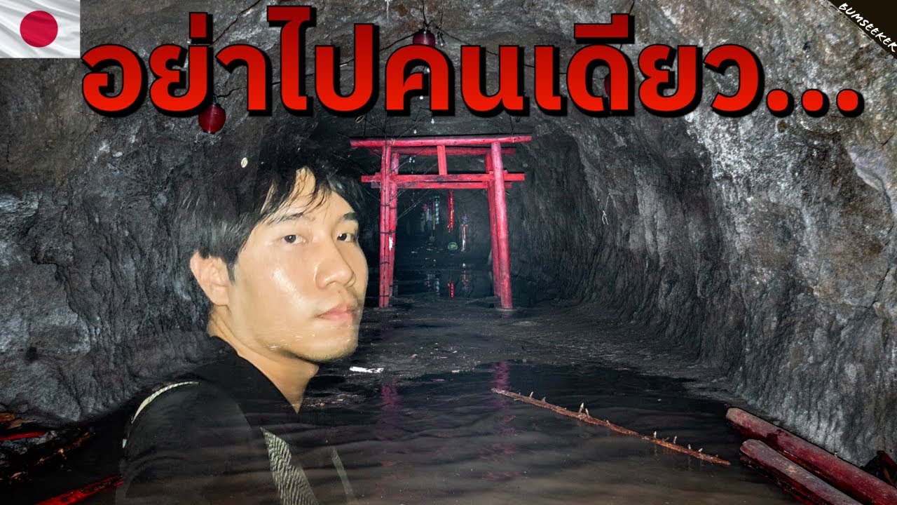 🇯🇵 เรื่องหลอนญี่ปุ่น: บุกศาลเจ้าร้างในถ้ำคนเดียว (Inside Japan's Most Haunted Shrine)