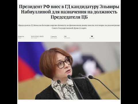 Президент РФ внёс кандидатуру Эльвиры Набиуллиной…/18.03.22