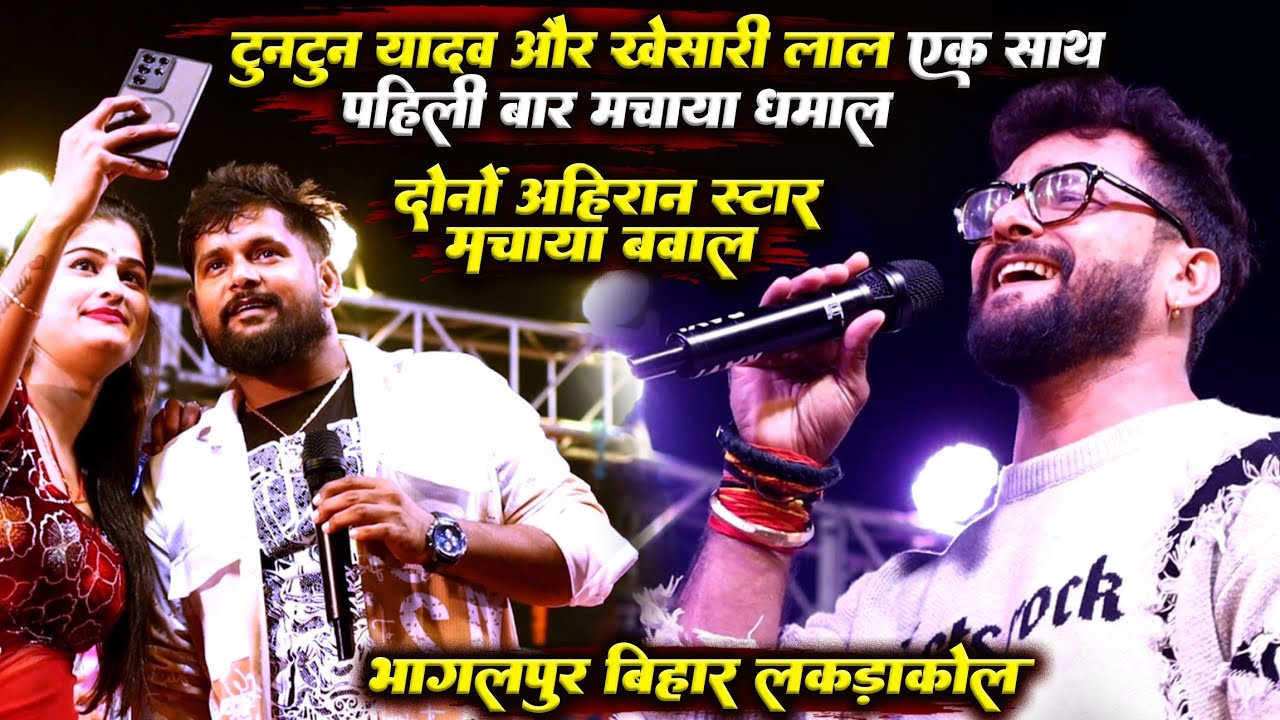 Tuntun Yadav Vs Khesari Lal एक साथ पहली बार मचाए धमाल || दो अहिरान स्टार का बवाल || Bhagalpur Bihar