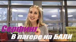 Хочу серфить: с чего начать? Серфинг в международном лагере на Бали: Kima Surf Canggu! Хочу серфить: с чего начать? Серфинг в международном лагере на Бали: Kima Surf Canggu!