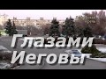 Учитесь смотреть глазами Иеговы