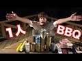 ひとりで夜BBQ！ラブ川は30分でどれだけ酒を飲むの？