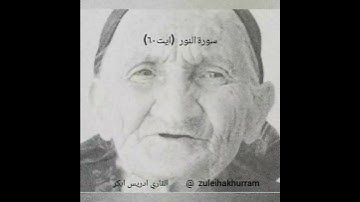 سورة النور بصوت الشيخ إدريس أبكر....Surah Noor by Sheikh Idress Abkar ❤️