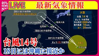 【最新天気】西日本中心に季節外れの猛暑続く　台風14号は週半ば沖縄接近か ──ニュースまとめライブ（日テレNEWS LIVE）