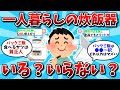 【2ch有益スレ・総集編】一人暮らしに炊飯器は必要か？教えてくれｗ【ゆっくり解説】