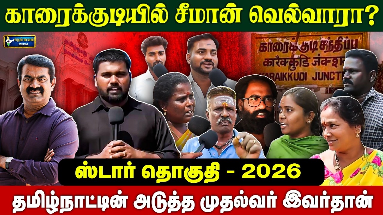 காரைக்குடியில் சீமான் வெல்வாரா? - Mood Of Karaikudi | Public Opinion | Seeman | DMK